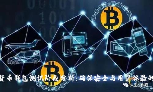 数字货币钱包测试阶段分析：确保安全与用户体验的关键