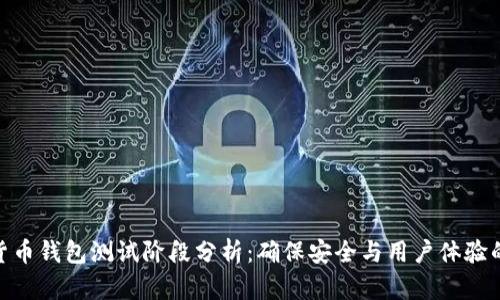 数字货币钱包测试阶段分析：确保安全与用户体验的关键