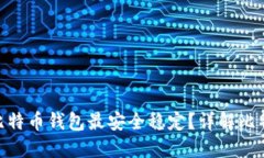 在2023年，哪个比特币钱包
