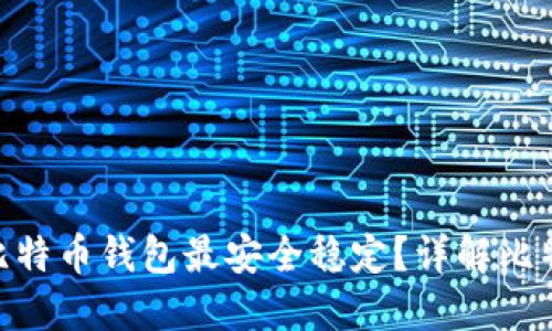 在2023年，哪个比特币钱包最安全稳定？详解比特币钱包选择指南