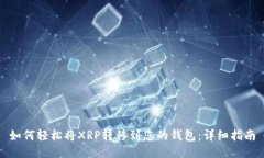 如何轻松将XRP转移到您的