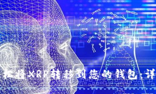 如何轻松将XRP转移到您的钱包：详细指南