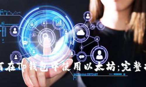 如何在Tp钱包中使用以太坊：完整指南
