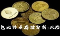 小狐钱包比特币存储分析