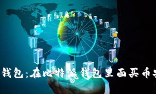 比特派钱包：在比特派钱包里面买币安全吗？