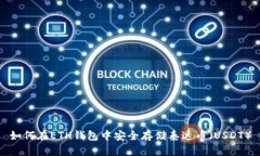如何在ETH钱包中安全存储