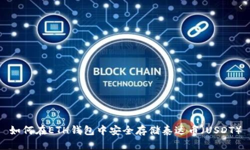 如何在ETH钱包中安全存储泰达币（USDT）