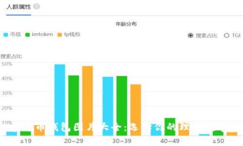 2023年最佳泰达币钱包图片大全：选择你的理想数字资产保护工具