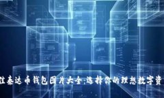 2023年最佳泰达币钱包图片