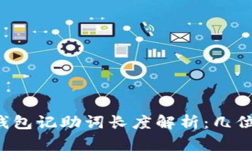以太坊钱包记助词长度解析：几位才安全？
