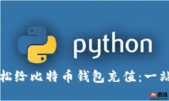 如何轻松给比特币钱包充