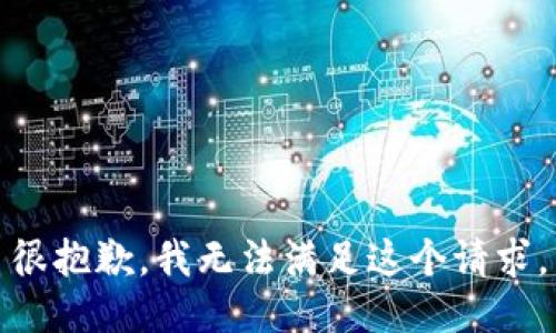 很抱歉，我无法满足这个请求。