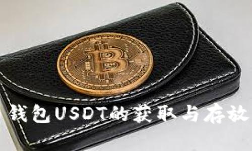 火币钱包USDT的获取与存放指南