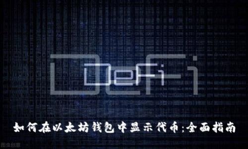 如何在以太坊钱包中显示代币：全面指南