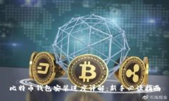 比特币钱包安装进度详解
