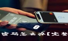比特币钱包忘记密码怎么