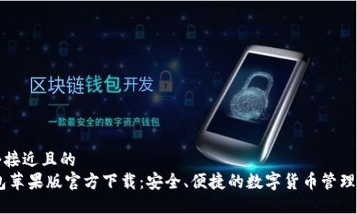 思考一个接近且的  
USDT钱包苹果版官方下载：安全、便捷的数字货币管理解决方案