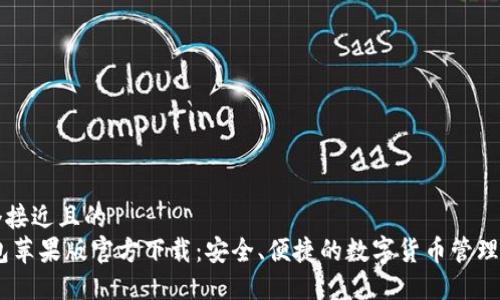 思考一个接近且的  
USDT钱包苹果版官方下载：安全、便捷的数字货币管理解决方案