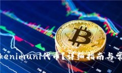 如何领取Tokenimuni代币？详