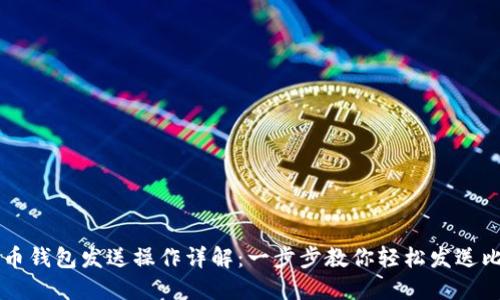 比特币钱包发送操作详解：一步步教你轻松发送比特币