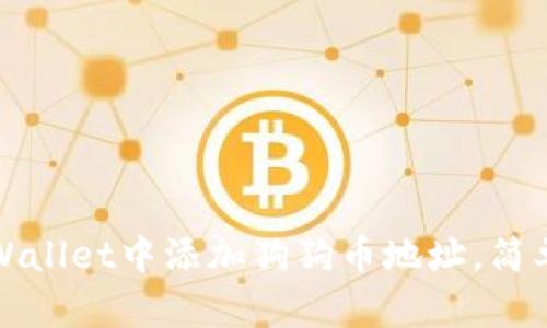 如何在tpWallet中添加狗狗币地址，简单步骤详解