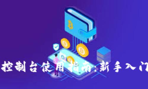 以太坊钱包控制台使用指南：新手入门与进阶技巧