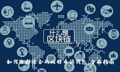 如何选择适合的比特币快钱包：全面指南