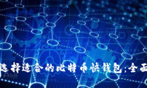 如何选择适合的比特币快钱包：全面指南