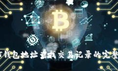 USDT钱包地址查找交易记录