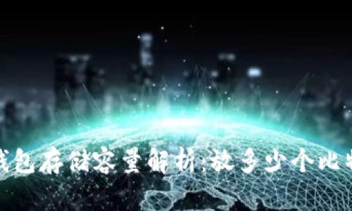 比特币冷钱包存储容量解析：放多少个比特币最合适