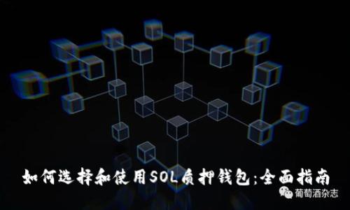如何选择和使用SOL质押钱包：全面指南