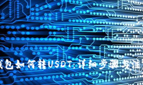 雷达钱包如何转USDT：详细步骤与注意事项