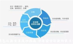   OP钱包还款交易成功指南