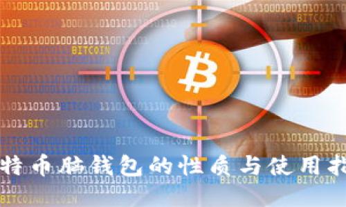 比特币脑钱包的性质与使用指南