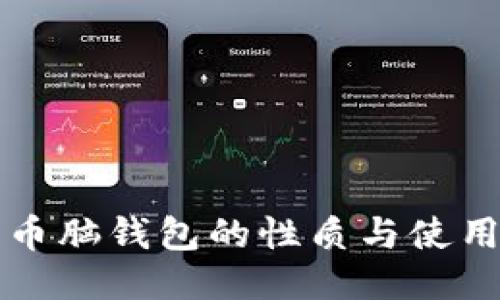 比特币脑钱包的性质与使用指南
