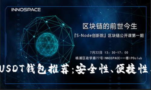 2023年最佳USDT钱包推荐：安全性、便捷性与实用性分析