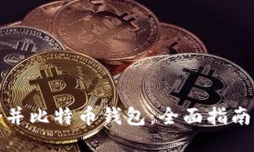 如何合并比特币钱包：全面指南与技巧