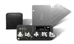 如何下载泰达币钱包：全