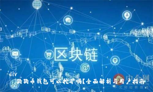 div
  狗狗币钱包可以挖矿吗？全面解析与用户指南