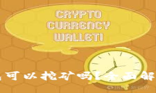 div
  狗狗币钱包可以挖矿吗？全面解析与用户指南