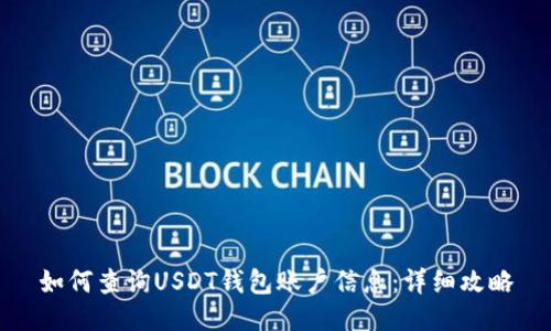 如何查询USDT钱包账户信息：详细攻略