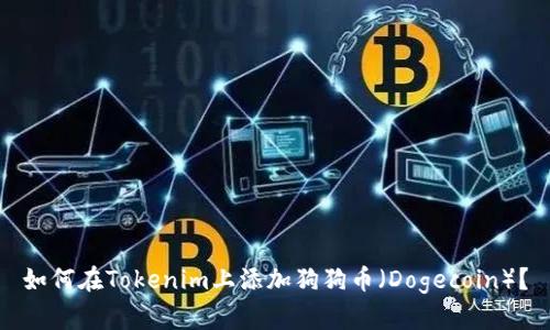 如何在Tokenim上添加狗狗币（Dogecoin）？