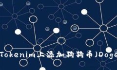如何在Tokenim上添加狗狗币