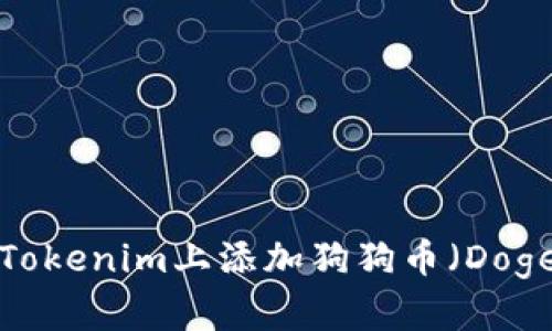 如何在Tokenim上添加狗狗币（Dogecoin）？