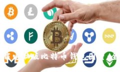 如何下载电脑版比特币钱