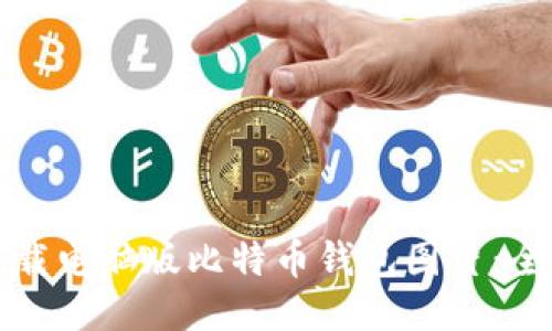 如何下载电脑版比特币钱包图片：全面指南