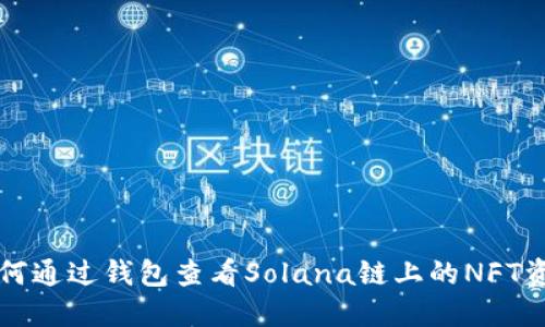 如何通过钱包查看Solana链上的NFT资产