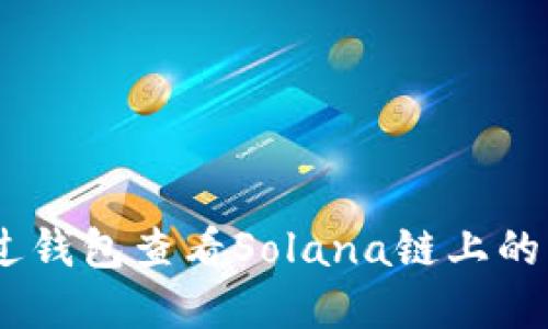如何通过钱包查看Solana链上的NFT资产