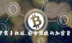 USDT钱包下载手机版，安全