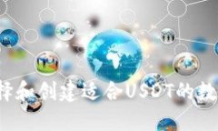 如何选择和创建适合USDT的
